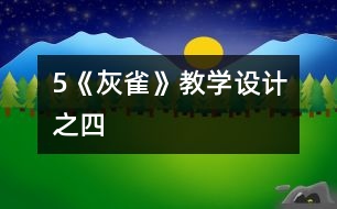 5《灰雀》教學(xué)設(shè)計之四