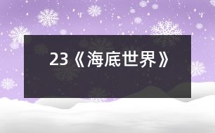 23《海底世界》