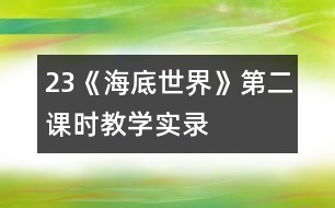 23《海底世界》第二課時教學實錄