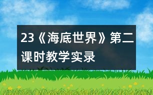 23《海底世界》第二課時(shí)教學(xué)實(shí)錄