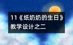 11《紙奶奶的生日》教學設計之二