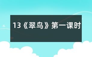 13《翠鳥》第一課時