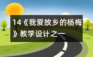 14《我愛故鄉(xiāng)的楊梅》教學(xué)設(shè)計之一