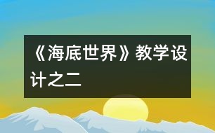 《海底世界》教學(xué)設(shè)計(jì)之二