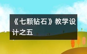 《七顆鉆石》教學設計之五