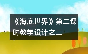 《海底世界》第二課時教學(xué)設(shè)計之二