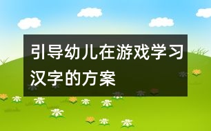 引導幼兒在游戲學習漢字的方案