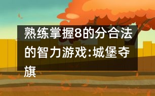 熟練掌握8的分合法的智力游戲:城堡奪旗