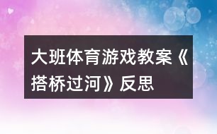 大班體育游戲教案《搭橋過河》反思