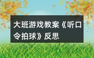 大班游戲教案《聽口令拍球》反思