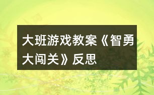 大班游戲教案《智勇大闖關(guān)》反思