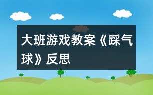 大班游戲教案《踩氣球》反思