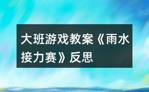 大班游戲教案《雨水接力賽》反思