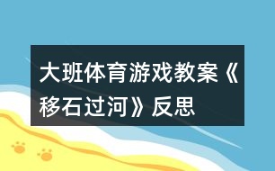 大班體育游戲教案《移石過(guò)河》反思