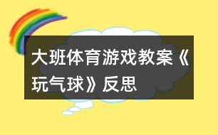 大班體育游戲教案《玩氣球》反思