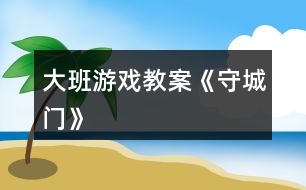 大班游戲教案《守城門》