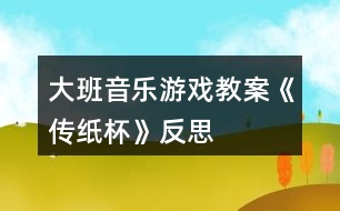 大班音樂(lè)游戲教案《傳紙杯》反思