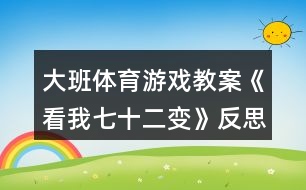 大班體育游戲教案《看我七十二變》反思