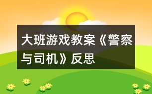 大班游戲教案《警察與司機》反思