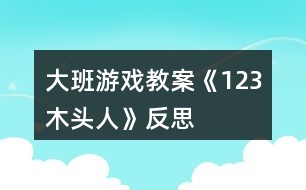 大班游戲教案《1、2、3木頭人》反思