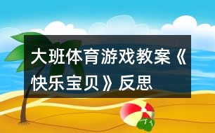 大班體育游戲教案《快樂寶貝》反思