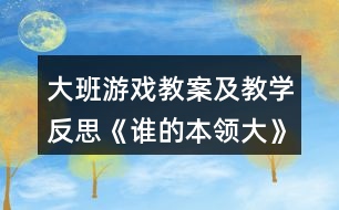 大班游戲教案及教學反思《誰的本領大》