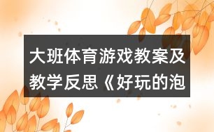 大班體育游戲教案及教學反思《好玩的泡泡》