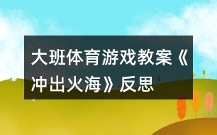 大班體育游戲教案《沖出火?！贩此?></p>										
													<h3>1、大班體育游戲教案《沖出火?！贩此?/h3><p>　　【游戲目的】</p><p>　　1、通過游戲，讓幼兒初步懂得遇上火災時一些自救的方法。</p><p>　　2、培養(yǎng)幼兒動作靈敏性，提高他們的安全意識。</p><p>　　【游戲準備】</p><p>　　小水桶兩個、小毛巾人手一塊、墊子連兩張、“濃煙圈”四個、“火柱”六根、(教案:出自：快思:教案網(wǎng))電話機兩臺、報警器、場地布置如圖。</p><p>　　【游戲玩法】</p><p>　　幼兒分成兩組，每人拿一小毛巾站好。</p><p>　　游戲開始，火災警報響起，小朋友齊念兒歌：</p><p>　　樓房里、起大火，</p><p>　　火焰熊熊煙霧多。</p><p>　　小朋友、別慌張，</p><p>　　動動腦筋沖出來。</p><p>　　念完后，排頭第一個小朋友將毛巾放進桶里“弄濕”，將水桶翻倒，淋濕全身，一手用毛巾捂住鼻子，低下身體先繞跑過“濃煙區(qū)”、鉆爬過“火區(qū)”、然后橫躺在“沙地”滾動將身上的“火苗”熄滅，最后跑到“電話亭”撥“119”報警。后面的小朋友依次進行。</p><p>　　游戲規(guī)則：</p><p>　　1、全體幼兒必需做完“濕”毛巾、“淋濕”全身后方可進行下一個動作。</p><p>　　2、在繞跑“濃煙區(qū)”和鉆爬“火區(qū)”時，必須用毛巾捂住鼻，而且要將身體低下。</p><p>　　活動反思</p><p>　　本次活動，內(nèi)容由易到難、逐層深入，讓幼兒在“玩中學”、“學中玩”，不斷挑戰(zhàn)自我，戰(zhàn)勝自我，體驗游戲帶來的快樂。</p><h3>2、大班體育游戲教案《搭橋過河》含反思</h3><p><strong>【活動目標】</strong></p><p>　　1、訓練幼兒身體的靈活性和四肢的協(xié)調(diào)性。</p><p>　　2、激發(fā)幼兒參與游戲的興趣，體驗游戲的快樂。</p><p>　　3、提高幼兒身體的協(xié)調(diào)能力，體驗玩游戲的樂趣。</p><p>　　4、能根據(jù)指令做相應的動作。</p><p><strong>【活動準備】</strong></p><p>　　寬闊的場地、泡沫墊子、音樂磁帶、空紙箱</p><p><strong>【活動過程】</strong></p><p>　　一、幼兒進入場地，聽音樂《歡樂的小兵》做熱身運動。師幼談話，情景創(chuàng)設;有一天，小白兔要到河的對岸去看她的好朋友梅花鹿，可是一場大雨把河上的小橋沖垮了，小白兔過不了河了，她想請我們大一班的小朋友幫忙到河上搭建一座小橋，誰想去給小白兔幫忙呢?</p><p>　　玩法一：幼兒分組;幼兒5----8人為一組，兩人合作用自己手中的墊子，倒換前進的方法搭建小橋，哪一組最先到達終點者為勝。引導幼兒探索墊子的不同玩法，說一下你還可以是怎樣玩?</p><p>　　玩法二：用不同材料搭建小橋幼兒5---8人為一組，兩人為一組合作用空紙箱倒換前進的方法搭橋并嘗試走自己搭建的小橋，</p><p>　　二、探索活動：探索過橋的方法教師 總結：過小橋時想想怎么樣才能穩(wěn)穩(wěn)當當?shù)剡^小橋。你過橋時有沒有碰到困難我們可以怎么樣來解決怎么樣才能很穩(wěn)地過橋。</p><p>　　三、放松活動：幼兒隨著舒緩的音樂《讓愛傳情》自由表演。</p><p><strong>活動延伸：</strong></p><p>　　幼兒回家后與爸爸媽媽作搭橋過河的游戲。</p><p><strong>活動反思：</strong></p><p>　　在搭橋的過程中啟發(fā)幼兒積極思考，發(fā)展幼兒的創(chuàng)造能力，讓幼兒的動作和思維共同參與。培養(yǎng)了幼兒的合作意識及合作能力，由于這些橋是給孩子們自己搭的，同時增加了游戲的挑戰(zhàn)性，孩子們在挑戰(zhàn)中認識自我，增強了信心。</p><h3>3、大班體育游戲教案《運西瓜》含反思</h3><p><strong>活動目的：</strong></p><p>　　1. 根據(jù)提供的平衡臺進行游戲，并且完成一定的任務。</p><p>　　2. 發(fā)展幼兒自我保護能力及集體的合作精神。</p><p>　　3.培養(yǎng)幼兒不怕困難、堅強、勇敢、積極向上的良好品質(zhì)。</p><p>　　4.促進幼兒手腳和全身動作的協(xié)調(diào)性和靈活性。</p><p>　　5.培養(yǎng)幼兒邊玩邊記錄的學習技能，并能夠用自己簡短、流利的語言表達自己記錄的意思。</p><p><strong>活動準備：</strong></p><p>　　平衡臺、擦汗毛巾、各種輔助材料、球、網(wǎng)球</p><p><strong>活動過程：</strong></p><p>　　一、 幼兒與教師一同做準備活動。</p><p>　　1.繞場跑(越過不同的障礙)。</p><p>　　2.自己選擇平衡臺做各種動作。</p><p>　　二、</p><p>　　1.故事情節(jié)：夏天到了，西瓜也成熟了，可是瓜地周圍是一條小河，我們要想辦法把西瓜運出來</p><p>　　2.進行一些準備練習：站立傳西瓜(引導幼兒多種方法)</p><p>　　3.擺木樁進行游戲，開始運西瓜。(講一些要求)</p><p>　　4.加大難度運網(wǎng)球</p><p>　　三、游戲評價。</p><p>　　1. 表揚有突出表現(xiàn)的和能大膽嘗試新方法的幼兒</p><p>　　2. 鼓勵全體幼兒要主動學會想辦法克服困難。</p><p><strong>活動反思：</strong></p><p>　　通過此次活動既發(fā)展幼兒的體育技能，提高幼兒發(fā)現(xiàn)問題、解決問題的能力，培養(yǎng)幼兒的合作意識，又能增進幼兒對家鄉(xiāng)西瓜的喜愛之情。隨著情景：勤勞的小豬們要把西瓜運回家，可是要走過窄窄的獨木橋還要鉆小小的圈，途中還會有大灰狼出沒，小豬們要格外小心，碰到了狼要趕快蹲下，等狼走了才能繼續(xù)往前走，歷盡艱難險阻，小豬們終于把西瓜成功運回家。幼兒會發(fā)現(xiàn)原來可愛的新倉西瓜不僅能吃，還能做游戲呢。</p><p>　　在這次《小豬運西瓜》上得很輕松，我語言表達簡單明確，用心的去講解與示范，讓幼兒能夠更深入的明白。</p><p>　　首先把隊伍整理好了，左邊小朋友舉起手，其他小朋友伸手打開，接著給幼兒們做熱身運動，回憶動作，加起了兒歌一起做準備運動，然后介紹材料，提出要求，讓幼兒們自由練習拍球，兩人一組，再集合回來老師請個別幼兒上前來示范剛剛你們是怎么玩的(踢球、滾球、拋球等)從中引出了運西瓜，老師邊示范邊講解運西瓜的方法，幼兒兩人一組，練習運西瓜，最后游戲，老師介紹游戲的規(guī)則與示范，先練習后背夾球，看看幼兒們是否練習的方法正確了，然后再次示范講解運西瓜的方法，接著分組進行游戲比賽，一組太陽隊，一組西瓜隊，老師與幼兒一起做運西瓜的示范，讓幼兒明白是怎么玩的，才能進行游戲，老師先帶頭開始游戲，比賽結束后，老師評價比賽結果及表揚幼兒，同時并鼓勵沒有贏的幼兒下次再努力和做得好的地方，最后做放松運動，老師比手勢集合整理隊伍，回教室。</p><p>　　對于活動內(nèi)容，孩子是非常感興趣的，也在盡自己最大的努力完成活動任務，尤其是摘西瓜和追西瓜的環(huán)節(jié)，孩子們都完成得很棒，但是在送西瓜的環(huán)節(jié)中，很少有孩子是跨過小河，很多都是踩著過河的，因此教師可讓孩子分批去送，使前面的孩子對后面的孩子起示范作用。</p><p>　　體育是鍛煉身體和增強體質(zhì)的一門課程之一，在體育活動中對幼兒的來說也是很重要的，幼兒上體育游戲能培養(yǎng)幼兒良好的體育課習慣，同時培養(yǎng)幼兒的集體與合作意識。孩子們特別愛做體育游戲，《小豬過瓜地》的游戲讓孩子們體會到了身體靈活性是很重要的!</p><h3>4、大班體育游戲教案《扔沙包》含反思</h3><p><strong>活動目標：</strong></p><p>　　1、練習單手肩上用力的投擲，發(fā)展全身協(xié)調(diào)力。</p><p>　　2、鍛煉平衡能力及快速反應能力。</p><p>　　3、促進幼兒手腳和全身動作的協(xié)調(diào)性和靈活性。</p><p>　　4、培養(yǎng)幼兒對體育運動的興趣愛好。</p><p><strong>活動準備：</strong></p><p>　　投擲用的沙包，場地一端畫一起點線，距起點線5、6、7米處各畫三條線，在起點線前2米處系一高1.5米左右的繩子。</p><p><strong>活動玩法：</strong></p><p>　　(一)幼兒集體練習投擲，要求幼兒按操作要領做，用上蹬腿、轉身揮臂的綜合能力，將沙包從前面的繩上投過。</p><p>　　(二)幼兒分組比賽，可同時五六個兒童一起投，投到5米線得一分，投到6米得二分，投到7米得三分，沒有投到線的不得分，投到后把三次所得的分加在一起為總分。最后比賽誰得分最多誰為優(yōu)勝者。</p><p>　　(三)頂沙包走。</p><p><strong>游戲討論：</strong></p><p>　　沙包不掉下來還要走得快應該怎么辦?</p><p>　　1.保持頭部不動腿要快走。</p><p>　　2.練習頭頂沙包。</p><p>　　3.幾個人一起比賽，從起點到5米處返回來看誰快。(沙包掉了必須撿起來頂上。)</p><p><strong>教學反思：</strong></p><p>　　1、能夠較好的完成本課的教學目標，重難點突出，達成與有效度較高。</p><p>　　2、課的設計既能考慮到教學目標，又能考慮到學生的身心特點。游戲內(nèi)容比較好。</p><p>　　3、感覺本課的組織上還可以進一步的提高。</p><p>　　4、 對投擲教學怎么樣的組織才能達到合理、有效?</p><h3>5、大班體育游戲教案《跳竹竿》含反思</h3><p><strong>活動目標：</strong></p><p>　　1、利用紙棒進行活動，學習跳竹竿游戲，發(fā)展彈跳能力。</p><p>　　2、體驗與同伴合作游戲帶來的快樂。</p><p>　　3、愿意積極想辦法解決活動中遇到的困難。</p><p>　　4、發(fā)展身體協(xié)調(diào)性。</p><p>　　5、培養(yǎng)幼兒的自信心，正確對待輸贏，有良好的心理素質(zhì)。</p><p><strong>活動準備：</strong></p><p>　　經(jīng)驗準備：幼兒觀看過錄像</p><p>　　物質(zhì)準備：</p><p>　　人手一根紙棒(長度為1米)。錄音機，磁帶。</p><p><strong>活動過程：</strong></p><p>　　1、開始部分：</p><p>　　幼兒隨音樂利用紙棒進行隊列練習。</p><p>　　導語：今天天氣真不錯，我們騎著馬出去玩玩吧!(幼兒隨音樂的變化“騎馬”變雙圓----大圓----小圓----“坐馬車”)</p><p>　　反思：</p><p>　　活動開始部分設計了隨音樂利用紙棒進行隊列練習在這一環(huán)節(jié)中由兩隊“騎馬”變雙圓----變小圓----合作組合“坐馬車”體現(xiàn)了動靜交替的原則，讓幼兒初步嘗試了與同伴合作的快樂，同時也為下一個環(huán)節(jié)奠定了基礎。</p><p>　　2、基本部分：</p><p>　　(1)利用紙棒進行“一棒多玩”</p><p>　　導語：紙棒可以和我們玩坐馬車的游戲，還可以和我們玩什么游戲呢?我們一起來試試，可以自己玩，也可以和小伙伴一起玩。(幼兒四散游戲)</p><p>　　隊形：兩路縱隊(見附圖)</p><p>　　(2)學習“跳竹竿”游戲</p><p>　　A、講解游戲玩法</p><p>　　導語：剛才小朋友用紙棒玩了許多游戲，今天老師要和大家用紙棒玩一個新游戲——跳竹竿，這個游戲可以三個或四個小朋友一起玩，其中兩個小朋友手拿竹竿面對面跪下，用竹竿同時分合敲擊，另一個小朋友在中間看準竹竿的分合跳進或跳出。大家可以自己選擇小伙伴一起試一試。</p><p>　　隊形：梯形隊(見附圖)</p><p>　　(3)幼兒自由組合嘗試玩“跳竹竿”游戲</p><p>　　隊形：四散</p><p>　　(4)對幼兒在游戲過程中出現(xiàn)的情況及時進行指導(合作、交往方面)</p><p>　　導語：你剛才和誰一起玩的?你們是怎么跳竹竿的?</p><p>　　隊形：梯形隊(見附圖)</p><p>　　(5)鼓勵幼兒創(chuàng)造性地玩“跳竹竿”游戲，師生共同參與。</p><p>　　導語：剛才小朋友在跳竹竿時想到了許多不同的跳法，真有趣!老師也想和你們一起跳竹竿，行嗎?</p><p>　　隊形：四散</p><p>　　反思：</p><p>　　基本部分中，先鼓勵幼兒利用紙棒進行“一物多玩”，鼓勵幼兒與同伴合作，并積極推廣三---四人結伴游戲。接著運用嘗試法學習的理論精神，教師不示范游戲玩法及規(guī)則，而是引導幼兒去自主探索(敲擊“竹竿”的兩人如何合作?中間跳的人如何跳?如果跳的過程中發(fā)現(xiàn)了一些情況怎么辦?等)，從而通過嘗試、發(fā)現(xiàn)----再嘗試、再發(fā)現(xiàn)，形成師生互動、生生互動的不斷調(diào)整的過程，師生雙方共同提升經(jīng)驗。最后通過師生共同表演“跳竹竿”，將活動掀起高潮，突出了師生雙主體的地位。</p><p>　　3、游戲“叫號接棒”</p><p>　　隊形：四散</p><p>　　反思：</p><p>　　結束活動中通過“叫號接棒”的游戲幫助幼兒調(diào)整教大的活動量。</p><p><strong>活動反思：</strong></p><p>　　本次活動主要是通過紙棒學習“跳竹竿”游戲，發(fā)展幼兒彈跳能力。在心育方面提出的兩點目標——想辦法解決活動中遇到的困難;體驗與同伴合作游戲帶來的成功和快樂。整個活動充分發(fā)揮紙棒的多功能性，活動開始部分設計了隨音樂利用紙棒進行隊列練習在這一環(huán)節(jié)中由兩隊“騎馬”變雙圓----變小圓----合作組合“坐馬車”體現(xiàn)了動靜交替的原則，讓幼兒初步嘗試了與同伴合作的快樂，同時也為下一個環(huán)節(jié)奠定了基礎?；静糠种校茸層變豪眉埌暨M行“一物多玩”，鼓勵幼兒與同伴合作，并積極推廣三---四人結伴游戲。接著運用嘗試法學習的理論精神，教師不示范游戲玩法及規(guī)則，而是引導幼兒去自主探索(敲擊“竹竿”的兩人如何合作?中間跳的人如何跳?如果跳的過程中發(fā)現(xiàn)了一些情況怎么辦?等)，從而通過嘗試、發(fā)現(xiàn)----再嘗試、再發(fā)現(xiàn)，形成師生互動、生生互動的不斷調(diào)整的過程，通過師生共同表演“跳竹竿”，將活動掀起高潮，突出了師生雙主體的地位，結束活動中通過“叫號接棒”的游戲幫助幼兒調(diào)整教大的活動量。</p><p>　　在活動中，教師與幼兒共同學習，實現(xiàn)了師生“共同體”的學習氛圍，在整個活動過程中，將幼兒心育目標的培養(yǎng)放在了一定的高度。如：始終鼓勵幼兒與同伴合作，有了困難引導幼兒去主動解決等等。但這僅靠這一活動是遠遠不夠的，還需要在日常的教育教學活動中堅持滲透，使幼兒的心理品質(zhì)得以良好、健康地發(fā)展。</p><h3>6、大班體育游戲教案《夾包跳》含反思</h3><p><strong>活動目標：</strong></p><p>　　1、能用雙腳夾住沙包連續(xù)跳，用力跳起，并向前甩出沙包。</p><p>　　2、發(fā)展幼兒的彈跳力、動作協(xié)調(diào)性以及靈活性。</p><p>　　3、激發(fā)幼兒對玩沙包游戲的興趣，感受到共同進步的快樂。</p><p>　　4、能根據(jù)指令做相應的動作。</p><p>　　5、愿意參與體育游戲，體驗在游戲中奔跑、追逐的樂趣。</p><p><strong>活動準備：</strong></p><p>　　1、沙包24(數(shù)目與幼兒人數(shù)相等)</p><p>　　2、錄音機、音樂磁帶、場地布置。</p><p><strong>活動過程：</strong></p><p>　　一、準備部分：熱身運動</p><p>　　1、在音樂伴奏下，教師組織幼兒手拿沙包跑步進入活動場地，肩夾沙包、頭頂沙包走成大圓圈。</p><p>　　2、合著音樂做下關節(jié)運動，重點活動踝關節(jié)、腳趾、腿部動作。</p><p>　　隊形： *   *   *   *   *</p><p>　　※</p><p>　　*   *   *   *   *</p><p>　　二、基本部分：</p><p>　　1、看誰玩的花樣多(基礎部分)</p><p>　　師“活動了一下，感覺真不錯，就獎勵你們自由玩沙包吧?！?幼兒自由探索玩沙包)(1分鐘)</p><p>　　“?！苯處熤噶钜宄纱唷?幼兒聽到后，隨機找個地方站好，關注紀律)</p><p>　　簡單總結：誰有新的玩法，請你展示一下，(請2-3個小朋友示范，每展示一個，全體就模仿一遍)</p><p>　　師：剛才，你們都是用手來玩沙包的，今天，我要特別的要求，不用手，用雙腳來玩，行嗎?(教師的最后一句話，能給孩子意志上的鼓勵)</p><p>　　幼兒：行!(幼兒回答要響亮)</p><p>　　師：那就開始用你的腳來玩沙包吧。</p><p>　　幼兒自由探索各種玩法，教師及時肯定或要求提示。</p><p>　　2、學習夾包連續(xù)跳(重點部分)</p><p>　　師：有目的的請個別幼兒上來示范夾包連續(xù)跳的玩法：</p><p>　　師：你是怎么玩的?請你來展示一下</p><p>　　(幼兒示范，并要求小朋友講出動作要領(簡單的)：</p><p>　　那我們一起來練習一下(建議：雙腳夾住沙包，在原地跳)</p><p>　　練習隊形1：*   *   *   *   *</p><p>　　↓↓↓↓↓↓※↓↓↓↓</p><p>　　*   *   *   *   *</p><p>　　練習隊形2：*   *   *   *   *</p><p>　　↑↑↑↑↑※↑↑↑↑↑</p><p>　　*   *   *   *   *</p><p>　　“你們行嗎?”“行”“真棒，(適當?shù)谋頁P和鼓勵，能激起孩子的自信心和成就感)</p><p>　　“真的行嗎?那就用你的腳把沙包從這兒送到這兒”(夾包往前嘗試跳第一次)</p><p>　　師：你成功了嗎?(有的行，有的不行)</p><p>　　“不行在什么地方?(請幼兒講失敗的地方)</p><p>　　“你成功了，真棒!那請你來展示一下。(請成功的幼兒來示范)</p><p>　　(看后，集體表揚)</p><p>　　“請你大聲地告訴小朋友：你是怎么做的?(引導幼兒說出動作要領，教師的幼兒敘述的基礎上，再強調(diào)教授一次，并做正確示范) 兩腳踝部內(nèi)側加緊沙包，雙腳連續(xù)往前跳這個環(huán)節(jié)是重點突破的環(huán)節(jié)，教師要講解清楚動作的要領。</p><p>　　教師示范后，幼兒集體練習2次，教師重點關注剛才失敗的幼兒，基本成功之后，教師作表揚，調(diào)動幼兒更近一步學習的欲望。</p><p>　　第一次練習隊形同上：</p><p>　　第二次練習隊形： *   *   *   *   *</p><p>　　↑↓↑↓↑↓※↓↑↓↑↓↑</p><p>　　*   *   *   *   *</p><p>　　3、夾包擲遠(難點部分)</p><p>　　在第二個環(huán)節(jié)之后，幼兒的活動量可能有點過，教師要根據(jù)幼兒情況作適當休息(幼兒在休息的同時，教師進行練習夾包跳的示范一次夾包擲遠</p><p>　　剛才老師是怎么玩沙包的?(請幼兒回答，夾緊沙包，向上跳起，用力甩出去)</p><p>　　擲遠時兩腳用力蹬地甩踝并向下緊繃腳面擲出沙包，落地時稍微屈膝。教師重點講解夾包擲遠的動作要領，并放慢速度示范。</p><p>　　幼兒練習：(請幼兒集體練習，練習時教師統(tǒng)一口令 ：預備-開始，這樣練習就顯的有序)</p><p><strong>教學反思：</strong></p><p>　　本次活動在第一環(huán)節(jié)中我涉及到了先活動下肢， 為下面的夾包跳做了熱身，但音樂選的不太好，與此不搭，若當時我能立即改為師幼一起喊口令，或許效果會更好。</p><p>　　第二環(huán)節(jié)中，讓孩子們自己先探索沙包的玩法，完成的比較好，孩子們都想到了多種沙包的玩法，還很積極的把自己想到的玩法同大伙分享</p><p>　　第三環(huán)節(jié)中，幼兒對夾包跳的動作要領掌握的還不錯，大部分都能按要求去做，只是部分幼兒用力甩出沙包時力量不夠，在以后的活動中，對下肢力量的練習加強些。</p><p>　　第四環(huán)節(jié)中，孩子們對游戲規(guī)則掌握的還可以，孩子們的積極性都很高，對投進圈中的沙包很有成就感，隨后可在課外活動中多參加這樣的活動。</p><p>　　第五環(huán)節(jié)中的音樂播放時，將磁帶中的音樂弄反了，這也是我的失誤。</p><p>　　以上是我對本次活動的分析，好的方面將繼續(xù)保持，不足不到位之處在以后的活動中積極改正。</p><h3>7、大班體育游戲教案《穿地道》含反思</h3><p><strong>活動目的：</strong></p><p>　　讓幼兒聯(lián)系聽信號原地轉向和改變方向跑。</p><p>　　喜歡與同伴合作，體驗運動的挑戰(zhàn)與快樂。</p><p>　　能根據(jù)指令做相應的動作。</p><p><strong>活動準備</strong></p><p>　　場地準備</p><p><strong>活動指導：</strong></p><p>　　1、熱身，入場;</p><p>　　2、引題，介紹玩法;</p><p>　　讓一半的幼兒做地道，讓他們站成四列縱隊，然后兩臂側平舉手拉手，則橫隊和橫隊之間的通道即為地道，其余的幼兒則為穿地道者。游戲開始時，穿地道的幼兒分散地在各條“地道”上隨意跑動，教師發(fā)出口令：“向左(右)――轉!”組成地道的幼兒立即放下手臂，同時向左右轉身。然后再側平舉，手拉手地組成新地道。穿地道的幼兒繼續(xù)在新地道中任意跑動。反復轉身數(shù)次后，讓兩組幼兒交換角色，然后繼續(xù)進行游戲。</p><p>　　3、交代注意事項</p><p>　　教師要指揮穿地道的幼兒統(tǒng)一跑的方向，以避免他們互相碰撞。</p><p>　　4、幼兒游戲，師參與游戲，玩中指導。</p><p>　　5、整隊，休息。結束。</p><p>　　二、分組活動：球類、毽子、跳繩、球拍;</p><p>　　活動目的：</p><p>　　練習新玩法，提高幼兒身體的靈敏性。</p><p>　　活動指導：</p><p>　　1、讓幼兒在班級規(guī)定的場地內(nèi)活動，進行各種器械活動。</p><p>　　2、天氣轉涼，提醒幼兒增減衣服，小心受涼。</p><p>　　分小組活動，若要輪換器械，有秩序地進行。</p><p><strong>游戲反思：</strong></p><p>　　體育游戲作為幼兒生活中最基本的活動，是幼兒園的重要教育教學手段，幼師必須高度重視，在今后的教學工作中，不斷探索，真正做到使幼兒處在一個自由輕松的環(huán)境中，隨著意愿活動，在愉快的氣氛中獲得寶貴的知識和經(jīng)驗。</p><h3>8、大班體育游戲教案《袋鼠旅行》含反思</h3><p><strong>【活動目標】</strong></p><p>　　1.讓幼兒體驗體育游戲的樂趣。</p><p>　　2.培養(yǎng)幼兒勇敢堅強的優(yōu)秀品質(zhì)。</p><p>　　3.學會與同伴協(xié)商合作游戲。</p><p>　　4.鍛煉平衡能力及快速反應能力。</p><p>　　5.促進幼兒手腳和全身動作的協(xié)調(diào)性和靈活性。</p><p><strong>【活動準備】</strong></p><p>　　幼兒每人一條布袋。</p><p><strong>【活動過程】</strong></p><p>　　一、熱身運動。</p><p>　　1.隊形隊列練習(齊步走，左右轉，左右看齊、前后轉、報數(shù)、、、)</p><p>　　2.隨音樂熱身運動 。</p><p>　　二、開展游戲。</p><p>　　1.幼兒自由探索布袋的玩法，教師引導發(fā)現(xiàn)好的玩法。</p><p>　　2.讓特殊玩法的幼兒展示分享。</p><p>　　3.師：剛才你們都玩得非常棒，你們還有和剛才不一樣的玩法嘛?讓我們再來試試吧!</p><p>　　4.幼兒再次嘗試不同的玩法，教師引導多種玩法，引導幼兒鉆入布袋，探索各種布袋里的各種玩法，啟發(fā)幼兒講述自己怎樣玩的，模仿的那種小動物。</p><p>　　5.師：讓我們都來變成小袋鼠模仿一下袋鼠跳吧!可愛的袋鼠們你們想到森林去旅行嗎?可是在旅行的路上可能會有很多很多的困難，有小河，小山，如果小袋鼠們沒有本領行不行?那袋鼠們趕快來學本領吧!</p><p>　　三、結束部分。</p><p>　　袋鼠要注意安全，把袋子提起來不要摔倒，不退不擠，可愛的小袋鼠們趕快來聯(lián)系我們的本領吧!</p><p><strong>【安全提示】</strong></p><p>　　1. 提醒幼兒運動時安全的重要性。</p><p>　　2. 檢查有沒有鞋子穿反的現(xiàn)象，衣服是否穿得過厚過緊。</p><p><strong>【活動反思】</strong></p><p>　　在這節(jié)課中孩子們的各個方面都得到很好的練習,能夠在這節(jié)課后知道跳躍對身體的好處,并學到了更多跳躍的方式。因為是輪流玩的游戲所以在游戲時幼兒并沒有相互謙讓。</p><p>　　本次活動的內(nèi)容和目標都符合本班幼兒的年齡特點，重點突出，幼兒的學習勁頭也很足，尤其在競賽過程中能遵守游戲的規(guī)則進行，秩序較好。</p><p>　　在上完這節(jié)課后,幼兒四肢協(xié)調(diào)發(fā)展有了很好的提升.活動游戲中材料的充分讓幼兒很感興趣,老師的不斷表揚和激勵讓幼兒大膽表現(xiàn),不怕困難，持完成一些難度跳躍,這次也大大提升了幼兒在游戲中學習,游戲中生活的興趣。</p><h3>9、大班體育游戲教案《編花籃》含反思</h3><p><strong>【設計意圖】</strong></p><p>　　編花籃是我們小時候經(jīng)常玩的游戲，趣味性強，操作簡單，不需要什么器械，它不但能鍛煉幼兒單腿站立、單腳跳躍的能力，還能促進幼兒之間的相互團結，培養(yǎng)他們之間的感情，是孩子們非常喜愛的游戲。</p><p><strong>【活動目標】</strong></p><p>　　1、鍛煉幼兒單腿站立、單腳跳躍的能力。</p><p>　　2、通過游戲提高孩子們的合作能力，培養(yǎng)他們互相協(xié)調(diào)、團結友愛的精神。</p><p>　　3、通過活動鍛煉幼兒的跳躍能力，讓他們的身體得到鍛煉。</p><p>　　4、培養(yǎng)競爭意識，體驗游戲帶來的挑戰(zhàn)與快樂。</p><p><strong>【活動準備】</strong></p><p>　　《健康歌》光盤、一塊平坦的場地。</p><p><strong>【活動過程】</strong></p><p>　　一、準備活動播放《健康歌》，幼兒隨著《健康歌》的音樂在教師的指導下做熱身運動。</p><p>　　二、游戲指導游戲玩法：孩子們先手拉手站好，其中一名孩子將自己的一只腿放在旁邊兩孩子的手上，單腿站立，然后，孩子依次將自己的一條腿放在另一小孩的腿上，所有孩子將腿搭好后，最先那個孩子的腿放在最后一名孩子的腿上，開始游戲，邊單腿跳邊唱兒歌：