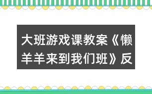 大班游戲課教案《懶羊羊來(lái)到我們班》反思