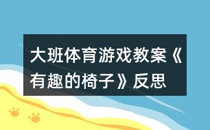 大班體育游戲教案《有趣的椅子》反思