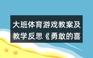 大班體育游戲教案及教學反思《勇敢的喜羊羊》