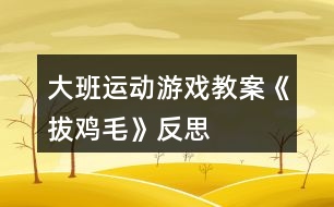 大班運動游戲教案《拔雞毛》反思