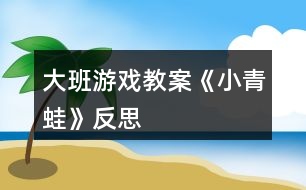 大班游戲教案《小青蛙》反思