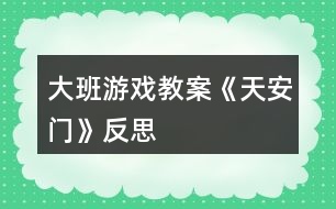 大班游戲教案《天安門》反思