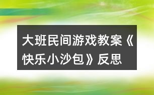 大班民間游戲教案《快樂小沙包》反思