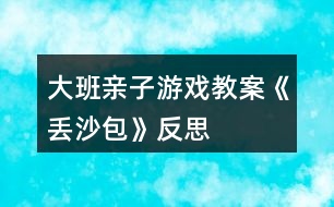 大班親子游戲教案《丟沙包》反思