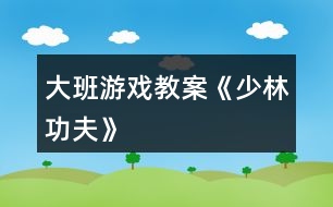 大班游戲教案《少林功夫》