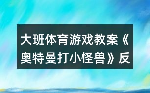 大班體育游戲教案《奧特曼打小怪獸》反思