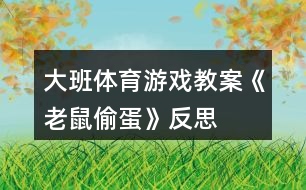 大班體育游戲教案《老鼠偷蛋》反思