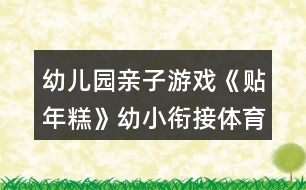 幼兒園親子游戲《貼年糕》幼小銜接體育教學(xué)設(shè)計