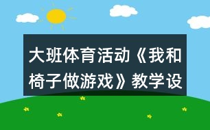 大班體育活動(dòng)《我和椅子做游戲》教學(xué)設(shè)計(jì)反思