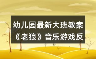 幼兒園最新大班教案《老狼》音樂游戲反思