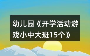 幼兒園《開(kāi)學(xué)活動(dòng)游戲小中大班15個(gè)》