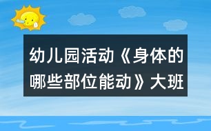 幼兒園活動《身體的哪些部位能動》大班親子游戲教案反思