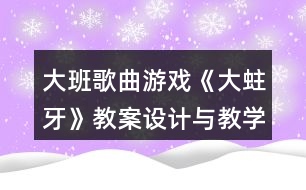 大班歌曲游戲《大蛀牙》教案設(shè)計與教學(xué)反思