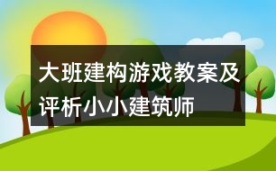 大班建構游戲教案及評析小小建筑師