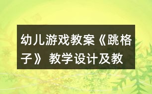 幼兒游戲教案《跳格子》 教學(xué)設(shè)計(jì)及教后反思