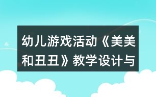 幼兒游戲活動《美美和丑丑》教學設計與反思