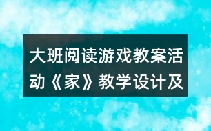 大班閱讀游戲教案活動《家》教學(xué)設(shè)計及課后反思