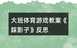 大班體育游戲教案《踩影子》反思